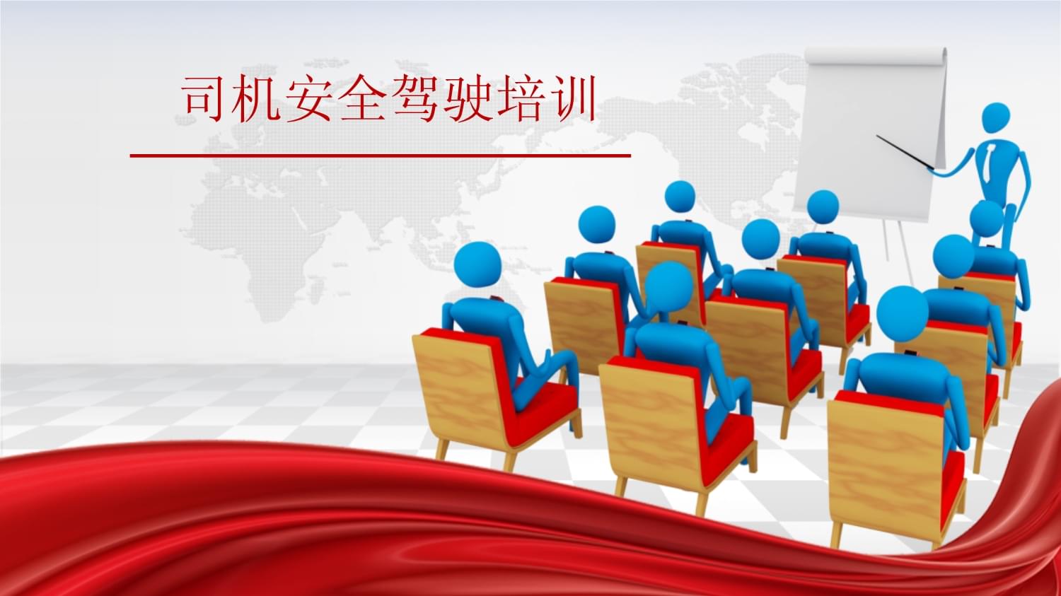 司機(jī)安全駕駛培訓(xùn) 守護(hù)生命，從駕駛開始