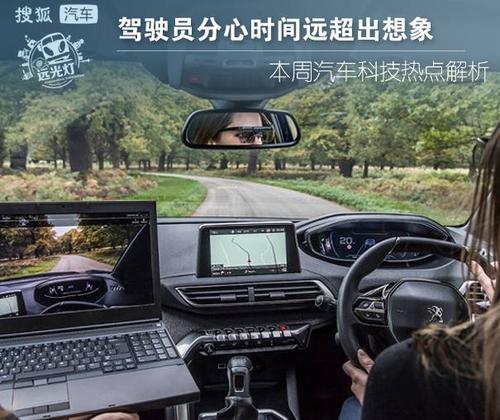 分心駕駛時間遠超想象 本周汽車科技熱點與駕駛員培訓新思考