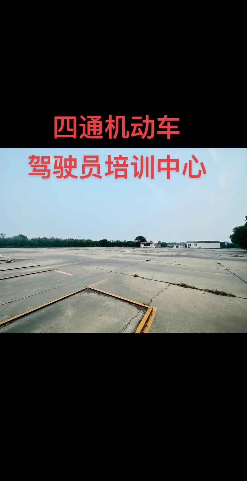 四通機動車駕駛員培訓中心.