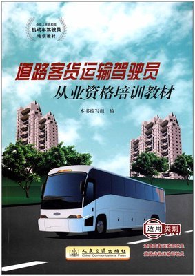 中華人民共和國機動車駕駛員培訓教材:道路客貨運輸駕駛員從業資格培訓教材:亞馬遜:圖書